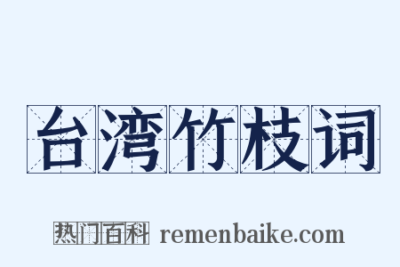 台湾竹枝词是什么意思的图片